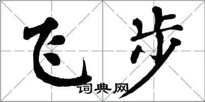 翁闓運飛步楷書怎么寫