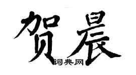 翁闓運賀晨楷書個性簽名怎么寫