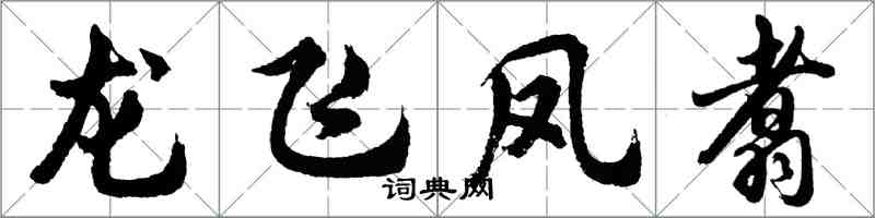 胡問遂龍飛鳳翥行書怎么寫