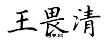 丁謙王畏清楷書個性簽名怎么寫