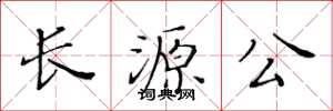 黃華生長源公楷書怎么寫
