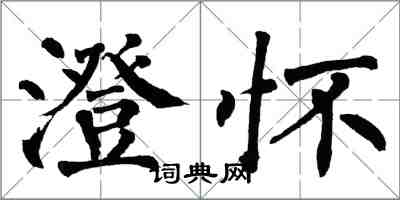 翁闓運澄懷楷書怎么寫