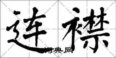 翁闓運連襟楷書怎么寫