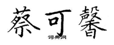 丁謙蔡可馨楷書個性簽名怎么寫