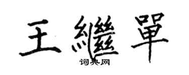 何伯昌王繼單楷書個性簽名怎么寫