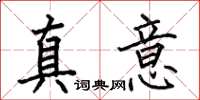 何伯昌真意楷書怎么寫