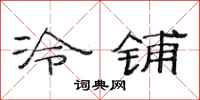 范連陞冷鋪隸書怎么寫