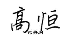 王正良高恆行書個性簽名怎么寫