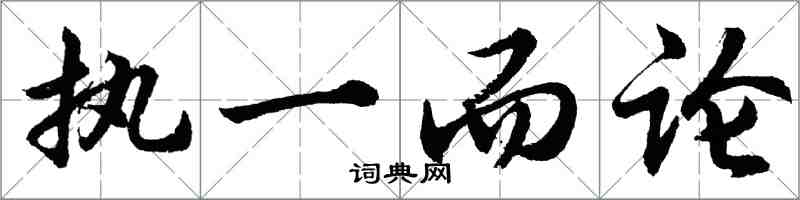 胡問遂執一而論行書怎么寫