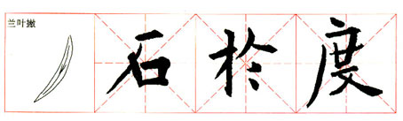 《九成宮醴泉銘》臨習指導