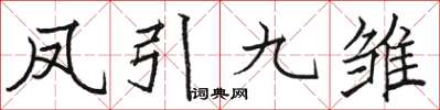 駱恆光鳳引九雛楷書怎么寫