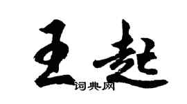 胡問遂王起行書個性簽名怎么寫