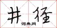 段相林井逕行書怎么寫