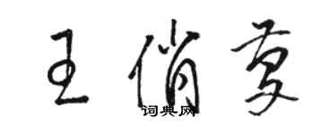 駱恆光王俏慶草書個性簽名怎么寫