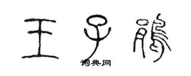 陳聲遠王子鵑篆書個性簽名怎么寫