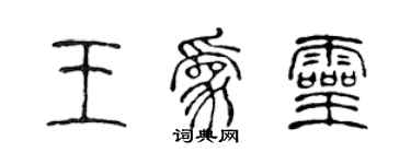 陳聲遠王為靈篆書個性簽名怎么寫