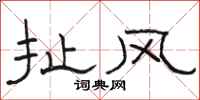 駱恆光扯風隸書怎么寫