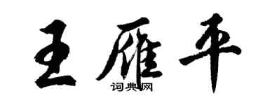 胡問遂王雁平行書個性簽名怎么寫