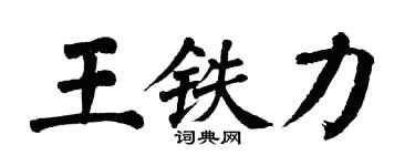 翁闓運王鐵力楷書個性簽名怎么寫
