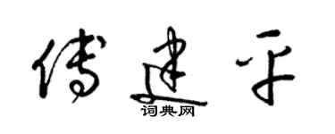 梁錦英傅建平草書個性簽名怎么寫