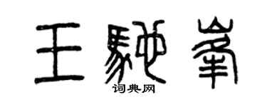 曾慶福王馳峰篆書個性簽名怎么寫