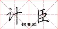 田英章計臣楷書怎么寫