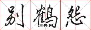 駱恆光別鶴怨行書怎么寫