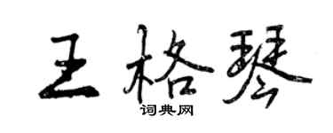 曾慶福王格琴行書個性簽名怎么寫