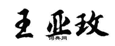 胡問遂王亞玫行書個性簽名怎么寫