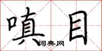 荊霄鵬嗔目楷書怎么寫