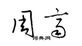 梁錦英周齊草書個性簽名怎么寫