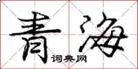 龐中華青海行書怎么寫