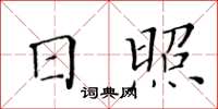 黃華生日照楷書怎么寫