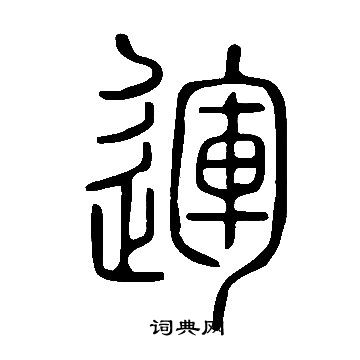 說文解字寫的運