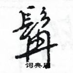 王旻寫的硬筆行書髯