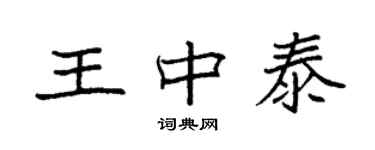 袁強王中泰楷書個性簽名怎么寫