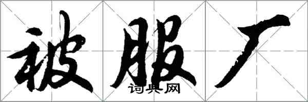 胡問遂被服廠行書怎么寫