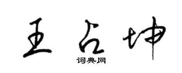 梁錦英王占坤草書個性簽名怎么寫