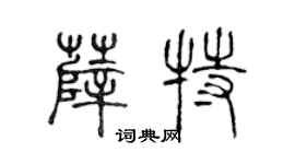 陳聲遠薛特篆書個性簽名怎么寫