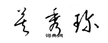 梁錦英莫秀珍草書個性簽名怎么寫