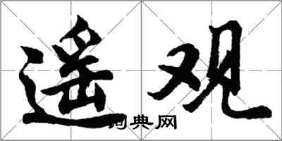 胡問遂遙觀行書怎么寫