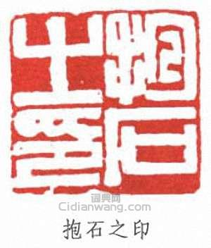 傅抱石的篆刻印章抱石之印