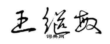 曾慶福王繼敏草書個性簽名怎么寫