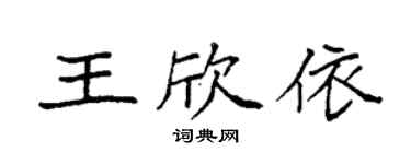 袁強王欣依楷書個性簽名怎么寫