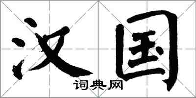 翁闓運漢國楷書怎么寫