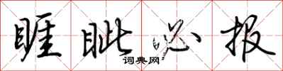 荊霄鵬睚眥必報行書怎么寫