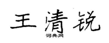 袁強王清銳楷書個性簽名怎么寫