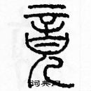 余巨力寫的硬筆篆書竟