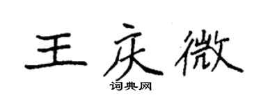 袁強王慶微楷書個性簽名怎么寫
