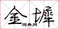 龐中華金墀行書怎么寫